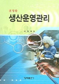 생산운영관리(전정판)