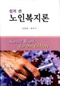 노인복지론 (쉽게 쓴)