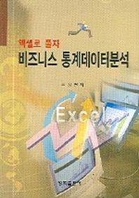 비즈니스 통계데이터분석(엑셀로 풀자)