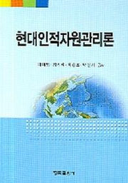 현대인적자원관리론