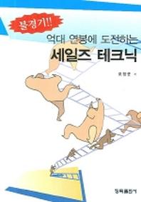 억대 연봉에 도전하는 세일즈 테크닉