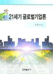 21세기 글로벌기업론