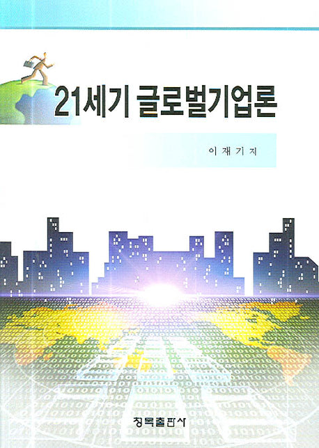 21세기 글로벌기업론