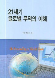 21세기 글로벌 무역의 이해(양장본 HardCover)