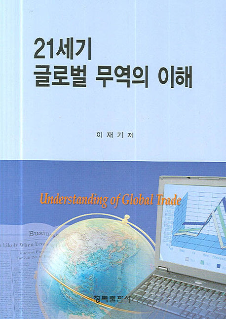 21세기 글로벌 무역의 이해(양장본 HardCover)