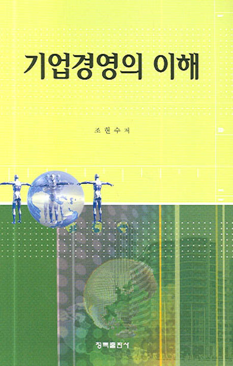 기업경영의 이해