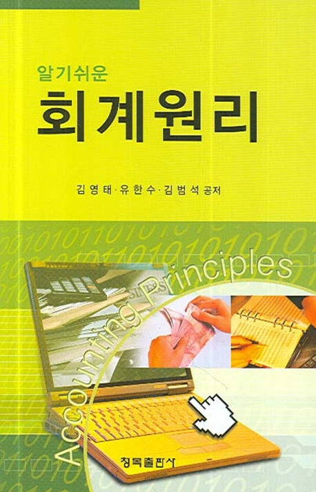 회계원리(알기쉬운)(양장본 HardCover)