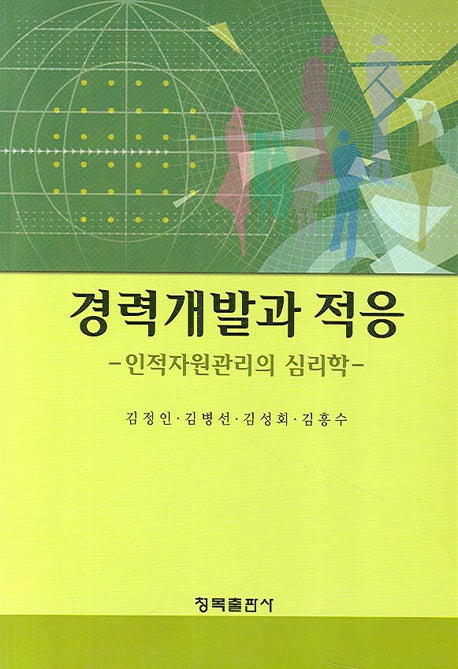 경력개발과 적응(2판)
