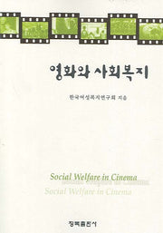 영화와 사회복지(반양장)