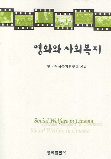 영화와 사회복지(반양장)
