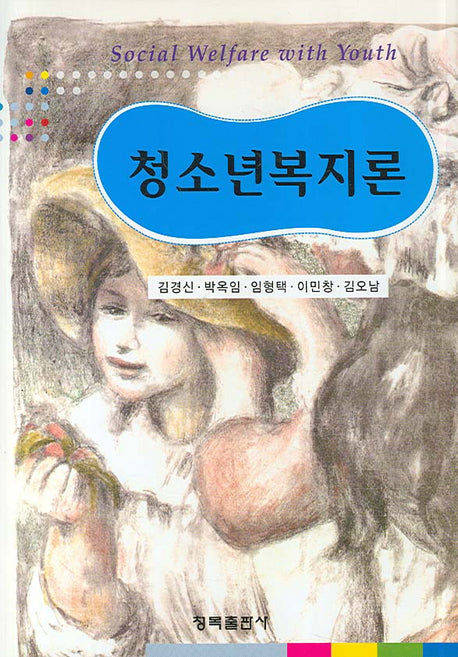 청소년 복지론(양장본 HardCover)