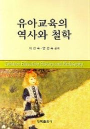 유아교육의 역사와 철학