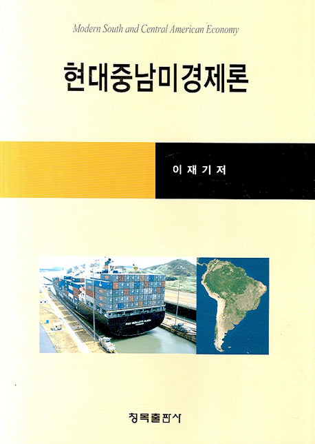 현대중남미경제론