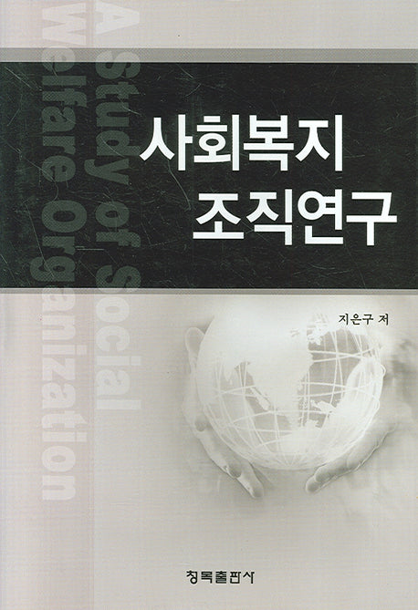 사회복지 조직연구(양장본 HardCover)