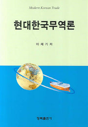 현대한국무역론