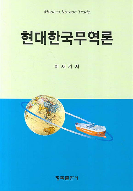 현대한국무역론