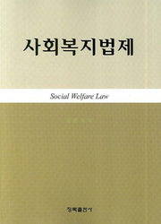 사회복지법제