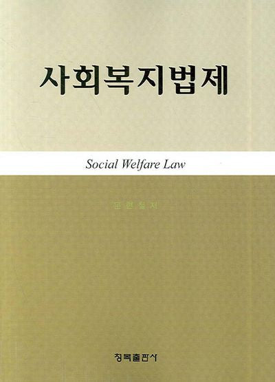 사회복지법제