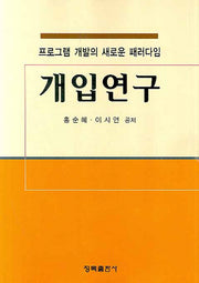 개입연구