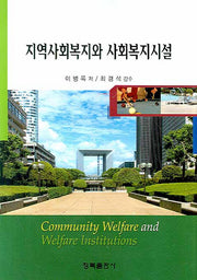 지역사회복지와 사회복지시설