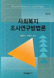 사회복지조사연구방법론(2판)(양장본 HardCover)