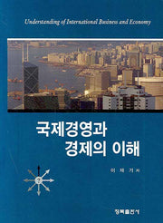 국제경영과 경제의 이해(양장본 HardCover)
