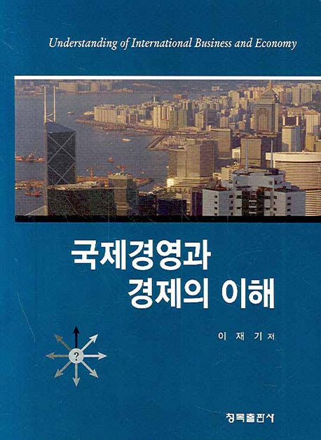 국제경영과 경제의 이해(양장본 HardCover)