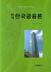 한국금융론(현대)(양장본 HardCover)