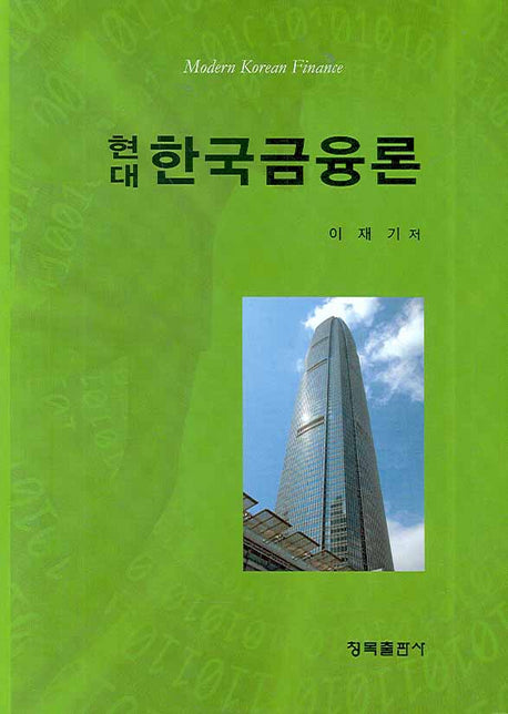 한국금융론(현대)(양장본 HardCover)