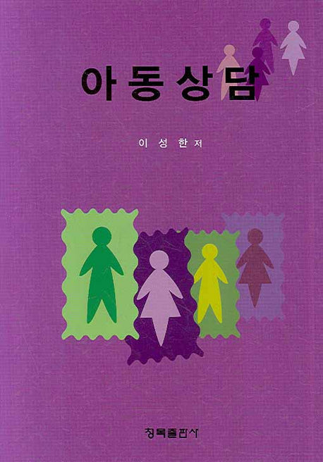 아동상담(양장본 HardCover)
