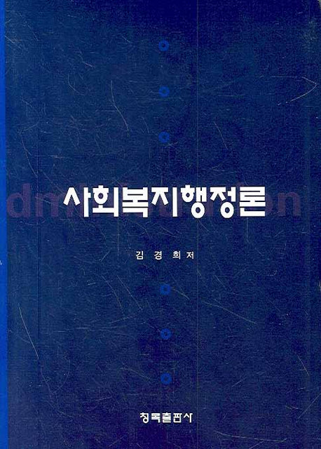 사회복지행정론(양장본 HardCover)