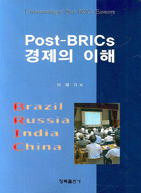 POST BRICS 경제의 이해
