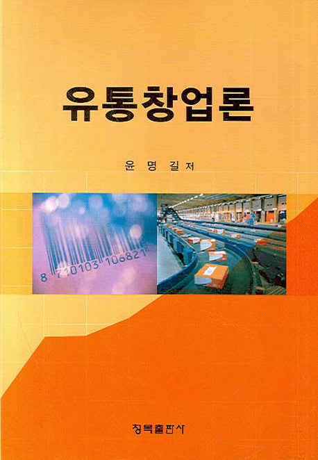 유통창업론(양장본 HardCover)
