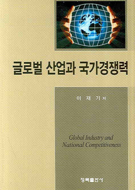 글로벌 산업과 국가경쟁력