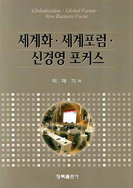 세계화 세계포럼 신경영 포커스