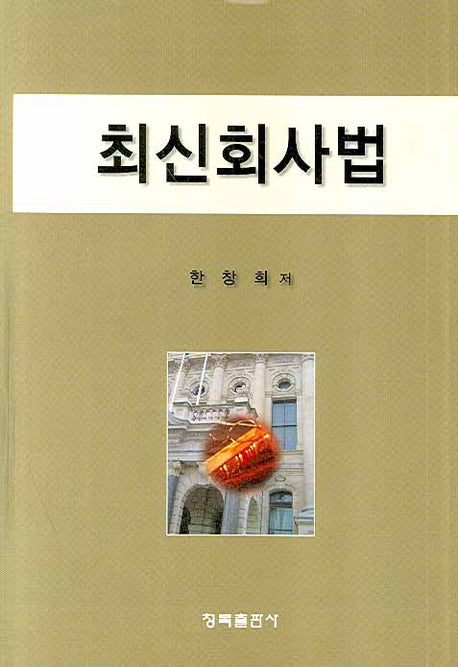 최신회사법(양장본 HardCover)