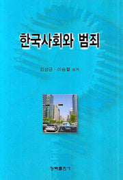 한국사회와 범죄(양장본 HardCover)