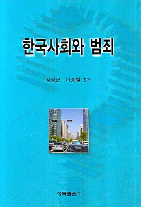 한국사회와 범죄(양장본 HardCover)