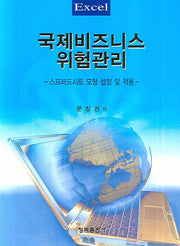 국제비즈니스 위험관리(EXCEL)