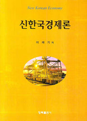 신한국경제론(양장본 HardCover)
