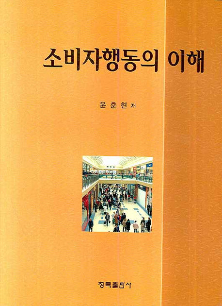 소비자행동의 이해(양장본 HardCover)