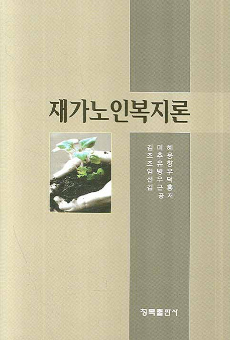 재가노인복지론(양장본 HardCover)