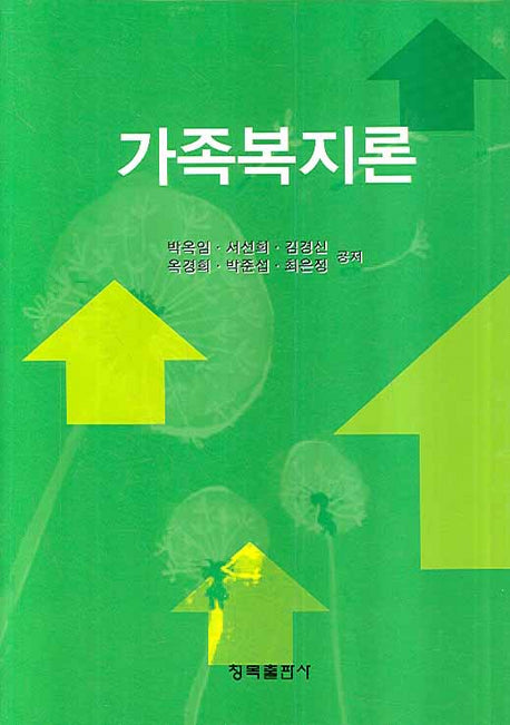 가족복지론(양장본 HardCover)