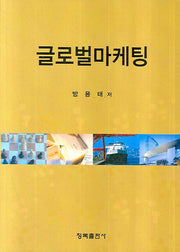 글로벌마케팅