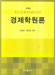 경제학원론(개정판)