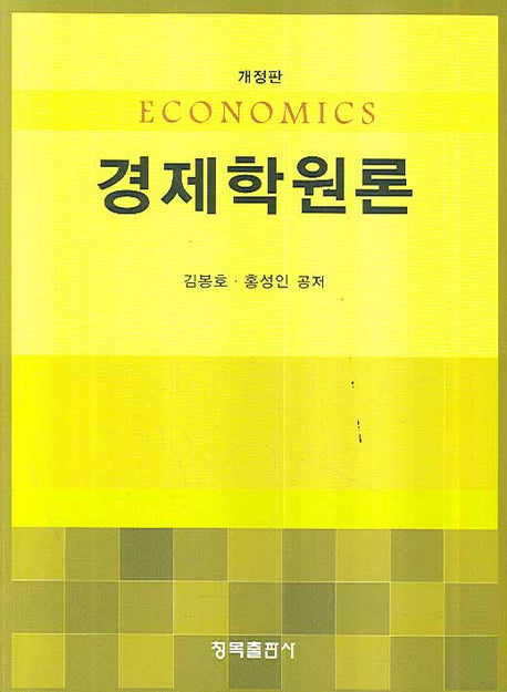 경제학원론(개정판)