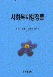 사회복지행정론(양장본 HardCover)
