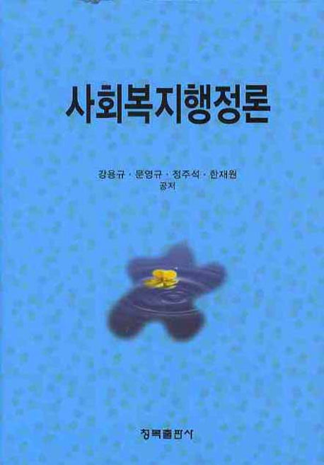 사회복지행정론(양장본 HardCover)