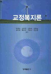 교정복지론(양장본 HardCover)