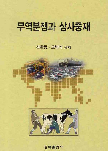 무역분쟁과 상사중재
